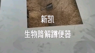 无水生态厕所用微生物蹲便器大小便分离生物降解 智能公厕用厕所改造 景区用 #公厕 #微生物降解厕所 #环保厕所哔哩哔哩bilibili