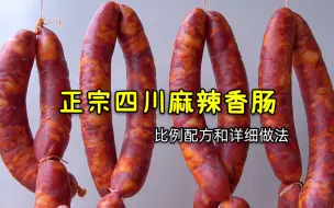 Tải video: 正宗四川麻辣香肠怎么做好吃，详细配方和做法告诉你，好吃不发霉