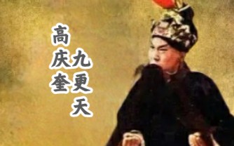 [图]【穿云裂石】 高庆奎 戏迷传 九更天 （1922 百代）