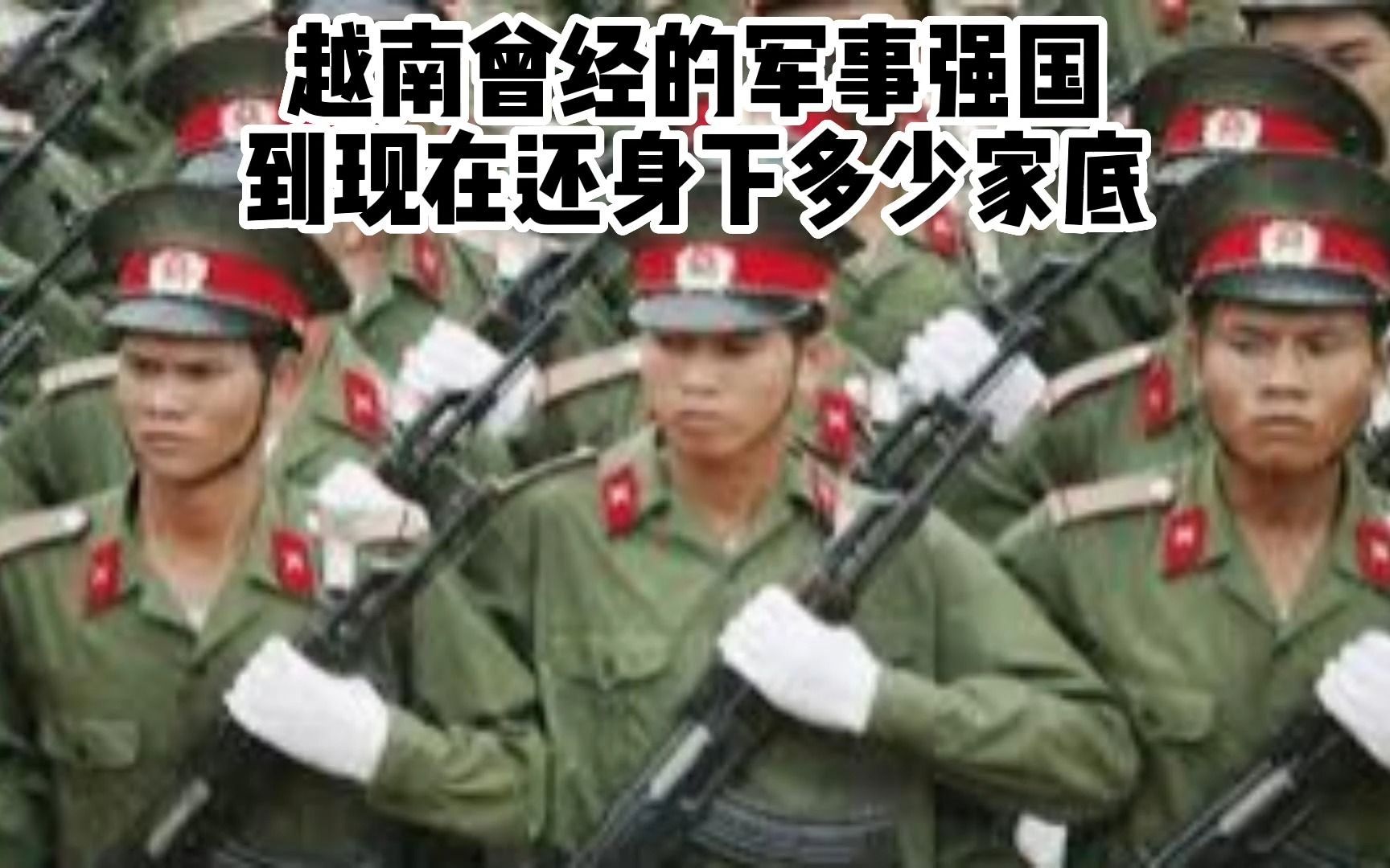 越南曾经自诩的第三军事强国现在剩下多少家底哔哩哔哩bilibili