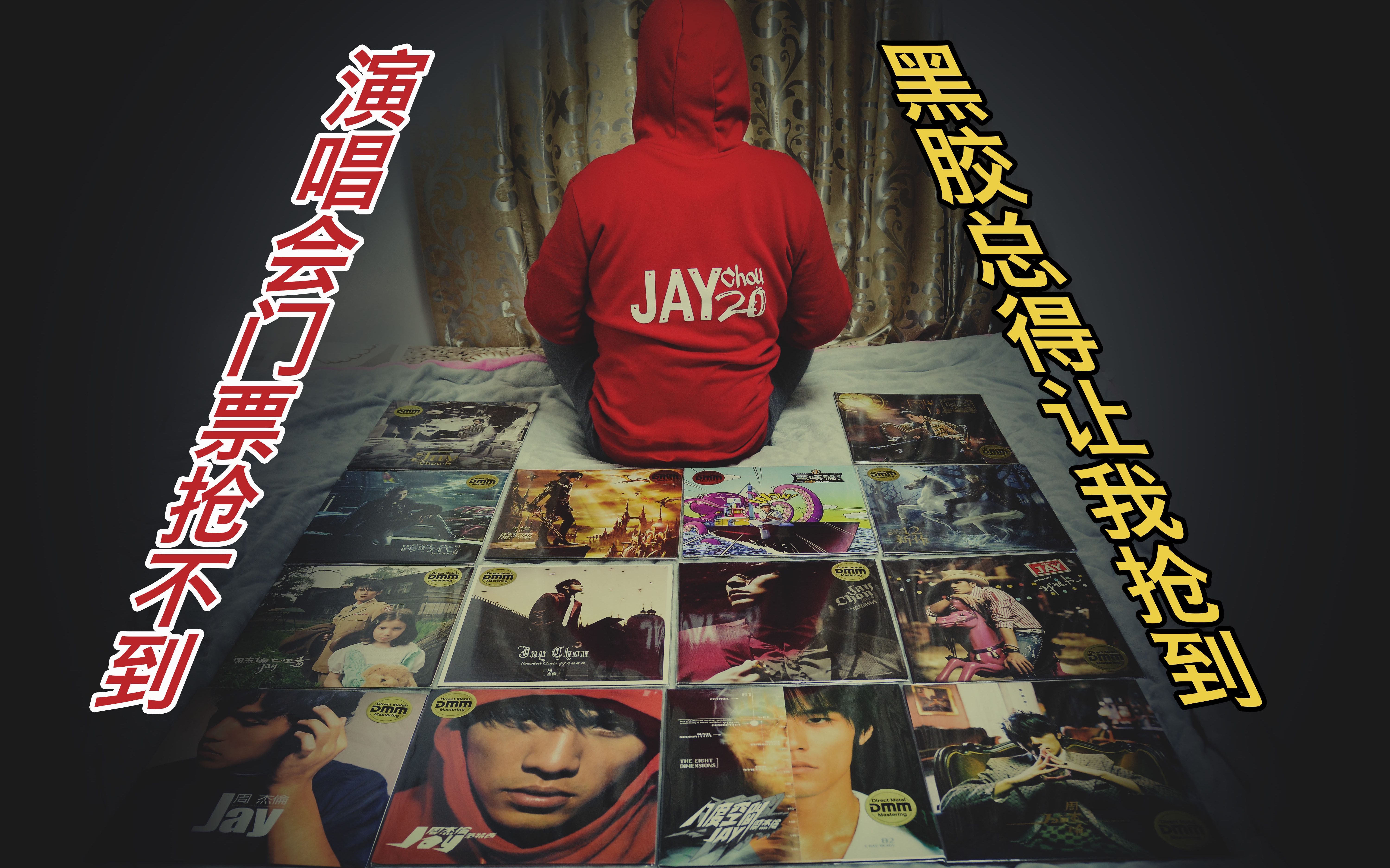 【周杰伦】20周年黑胶大碟珍藏套装(台版) 拆箱赏析