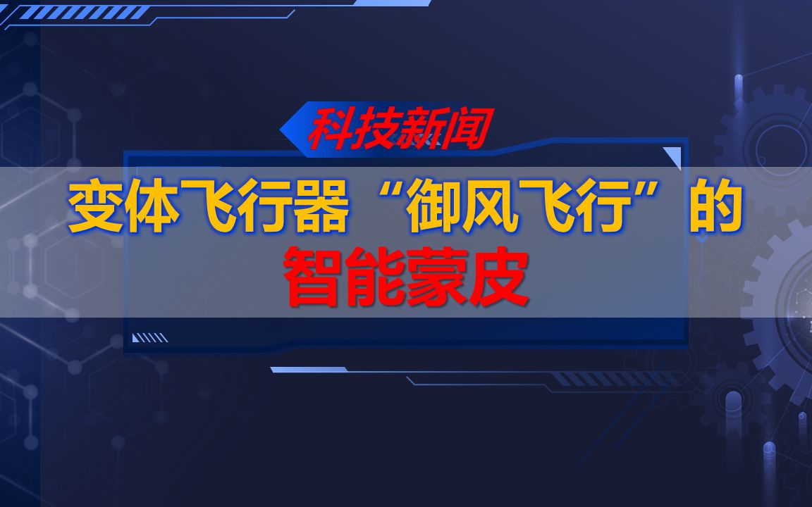 变体飞行器“御风飞行”的智能蒙皮哔哩哔哩bilibili