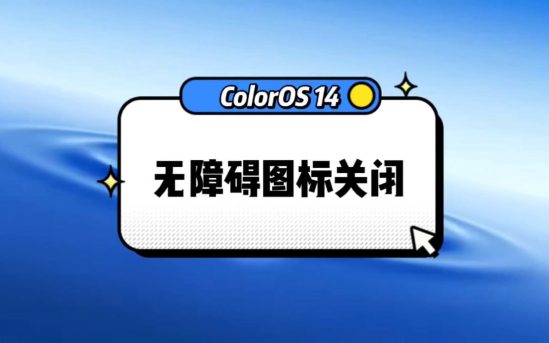 ColorOS 14无障碍图标关闭哔哩哔哩bilibili