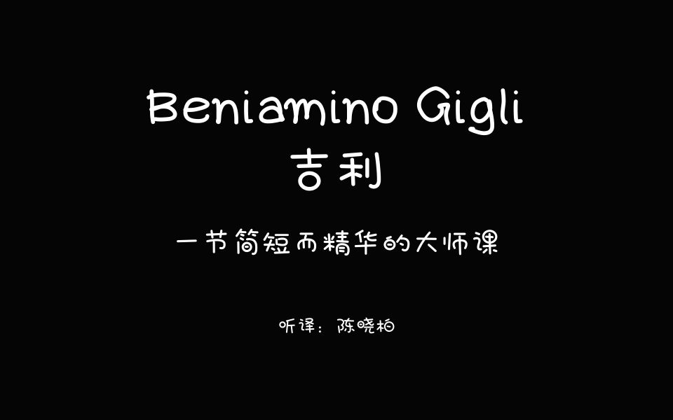 [图]Beniamino Gigli 吉利，一节简短而精华的大师课