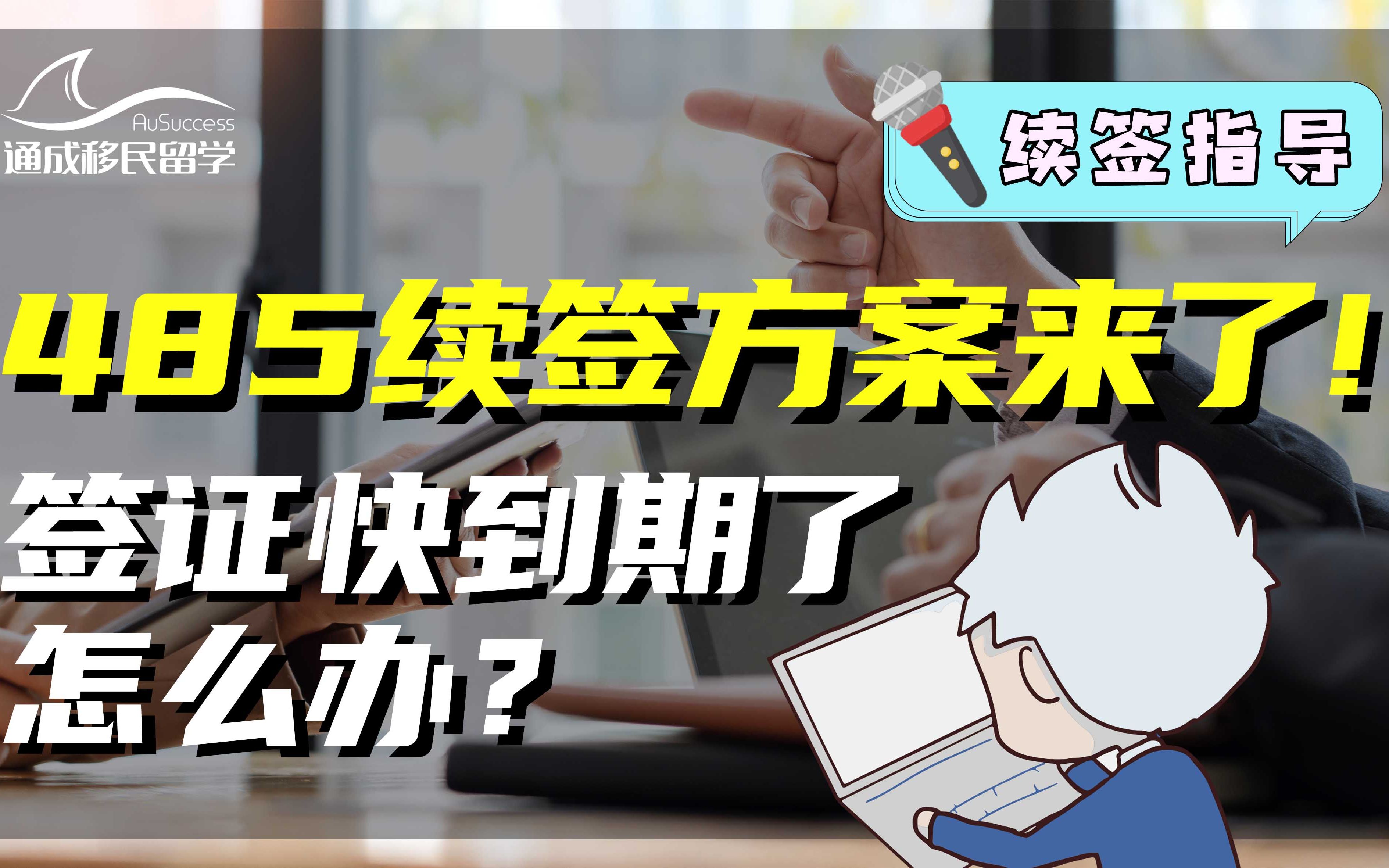 签证到期怎么办?485续签方案来了!哔哩哔哩bilibili