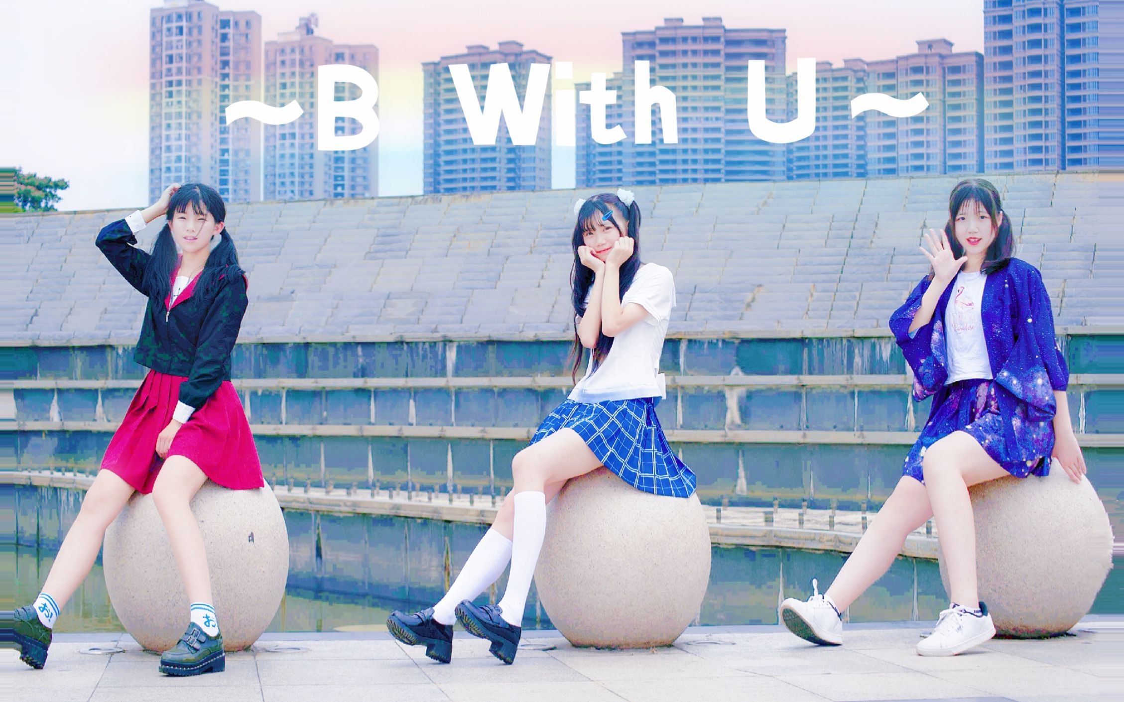 [图]【初奈珞】与你同行~B WITH U~风中的三人组♥