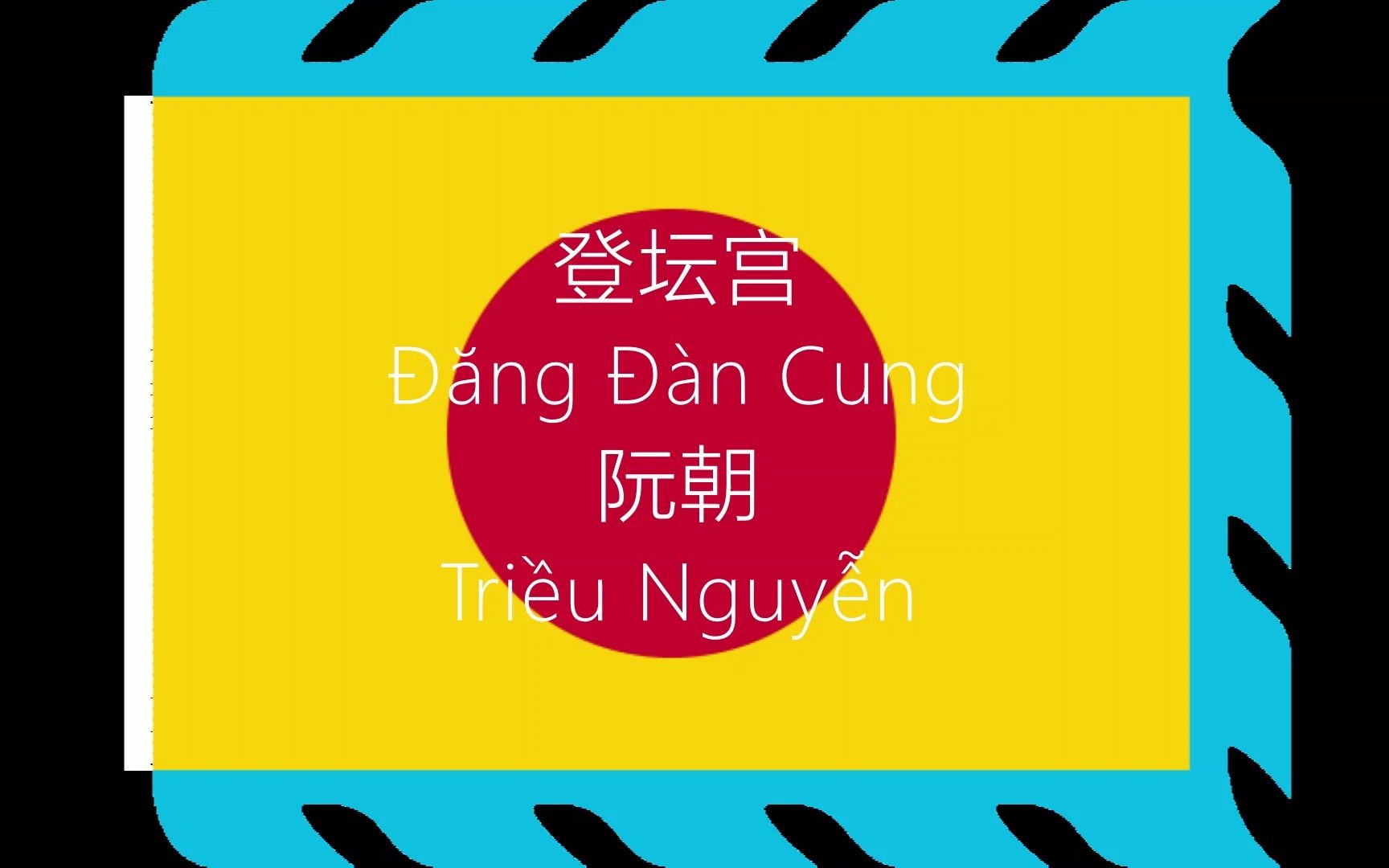 [图]越南阮朝国歌-登坛宫Đăng Đàn Cung