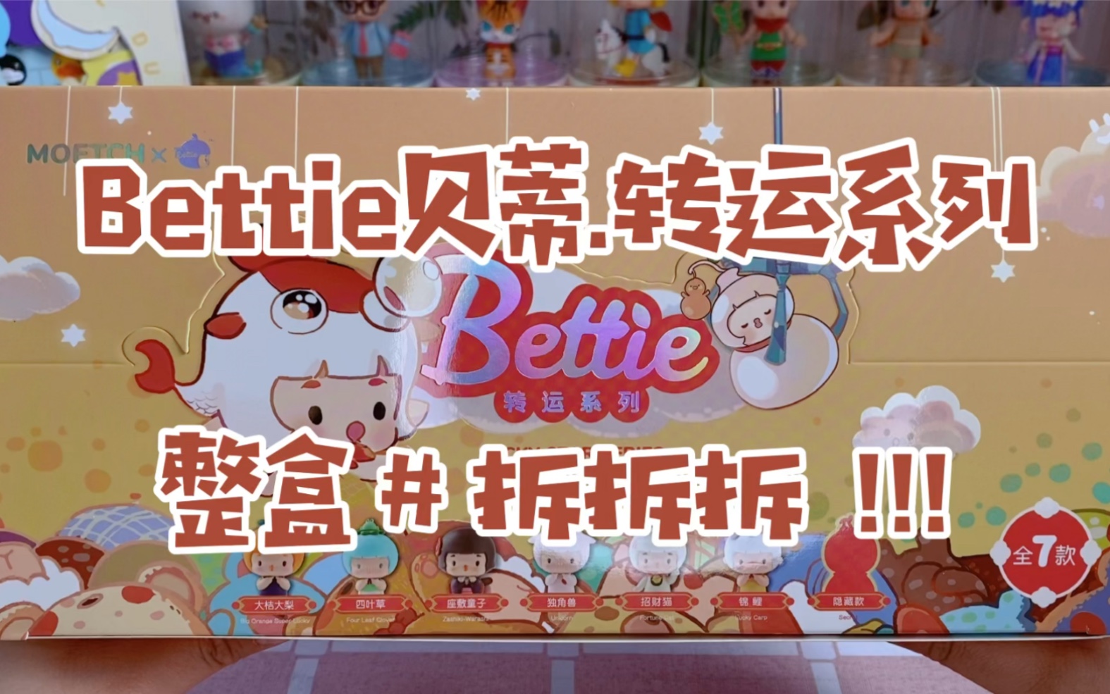 拆盲盒丨Bettie贝蒂转运系列整盒拆!哔哩哔哩bilibili