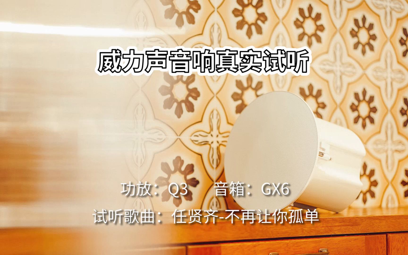 [图]【吸顶音响试听】威力声GX6吸顶音箱+Q3功放 任贤齐-不再让你孤单