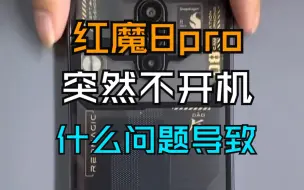 Download Video: 红魔8 Pro 透明版，不开机维修。