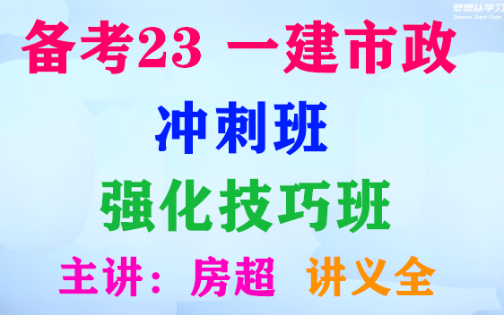 [图]【备考2023】一建市政-冲刺班+强化技巧班-房超【有讲义】