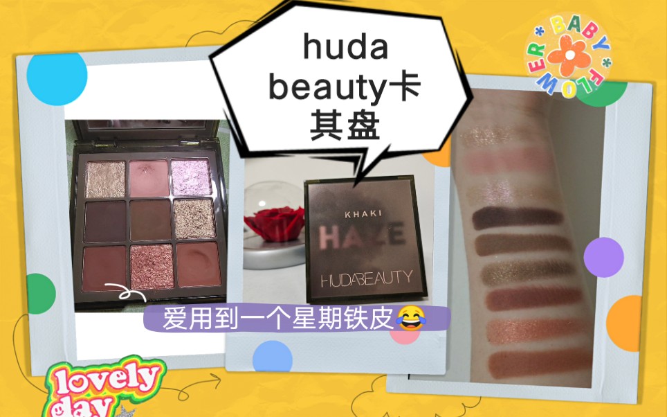 【玖玖】huda beauty九色眼影|khaki|两个眼妆|不算教程哔哩哔哩bilibili