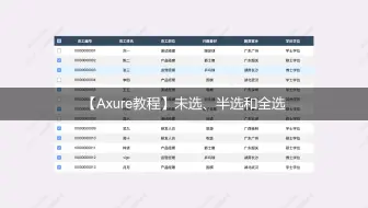 【Axure视频教程】中继器表格——未选、半选和全选