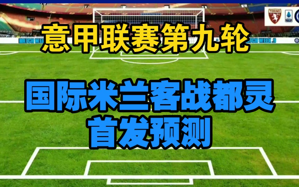 【意甲联赛第九轮】国际米兰客场对阵都灵,首发阵容预测!哔哩哔哩bilibili