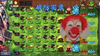 【PVZ融合版】《当你摆好了“童年神阵”后却惨遭破阵》