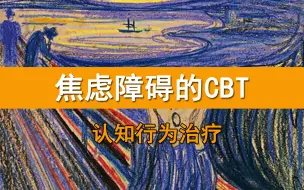 Download Video: 焦虑障碍的认知行为治疗(CBT)