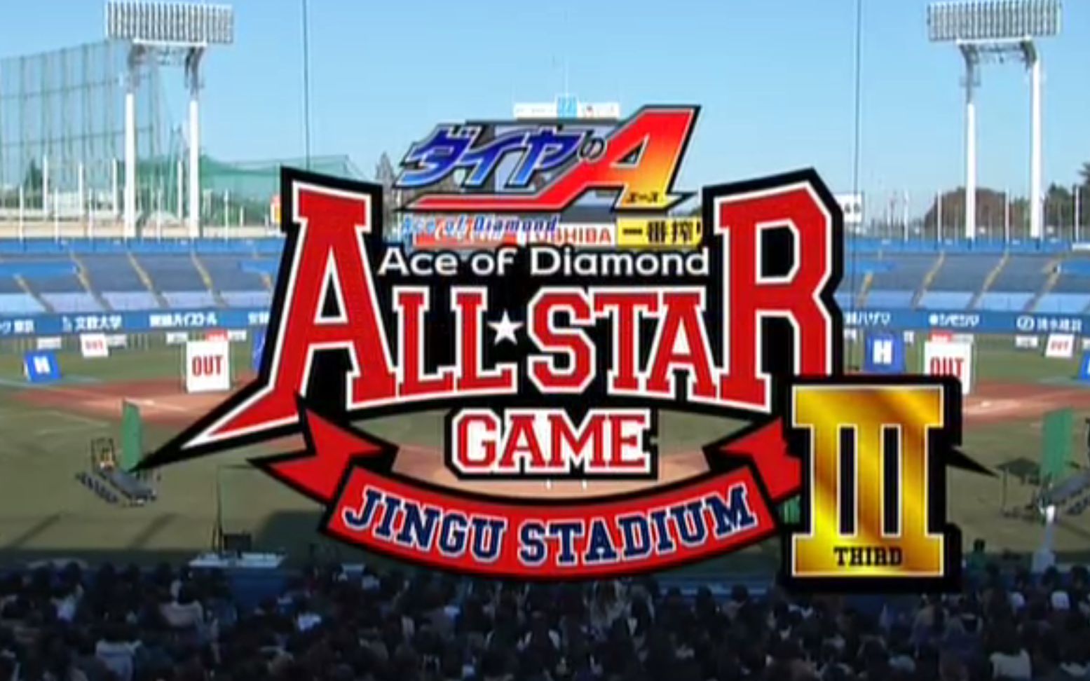 【DVDrip】鑽石王牌event all star game Ⅲ【生肉】