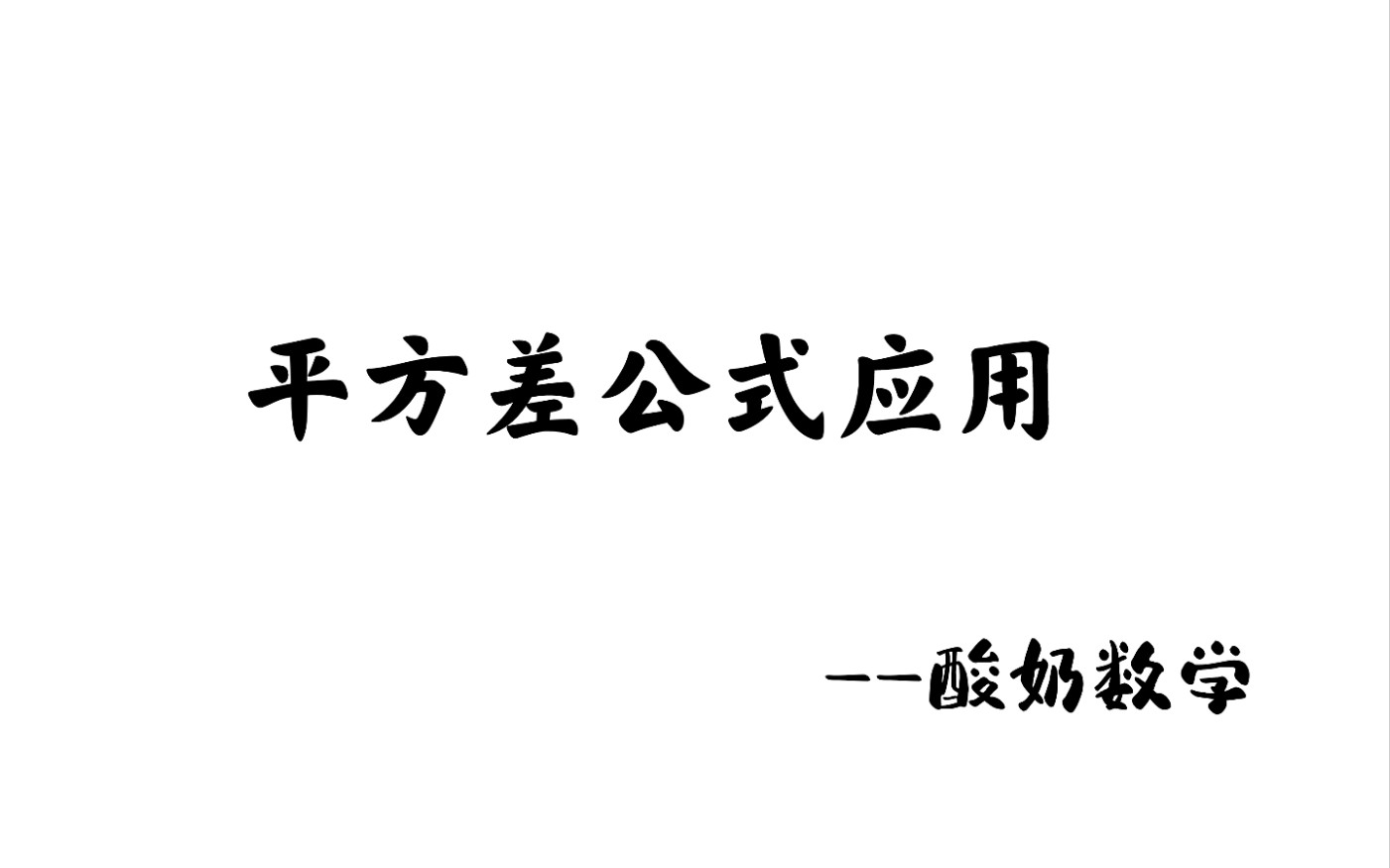 因数和约数的区别你知道吗?哔哩哔哩bilibili