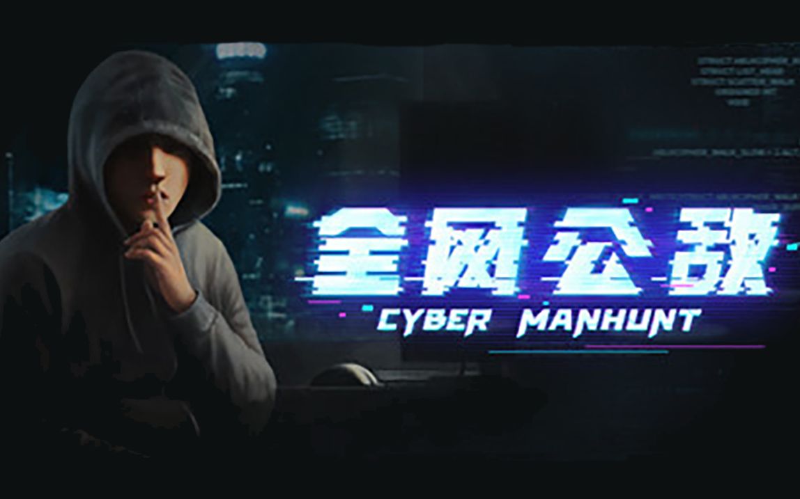 [图]【RICE】《全网公敌/CyberManhunt》剧情实况流程合集（完#9P全）