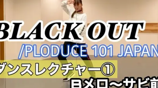 「河村楓」BLACK OUT/PRODUCE 101 JAPAN dance cover(含教程)