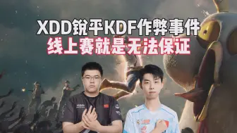 Download Video: XDD锐评KDF作弊事件，线上赛就是无法保证