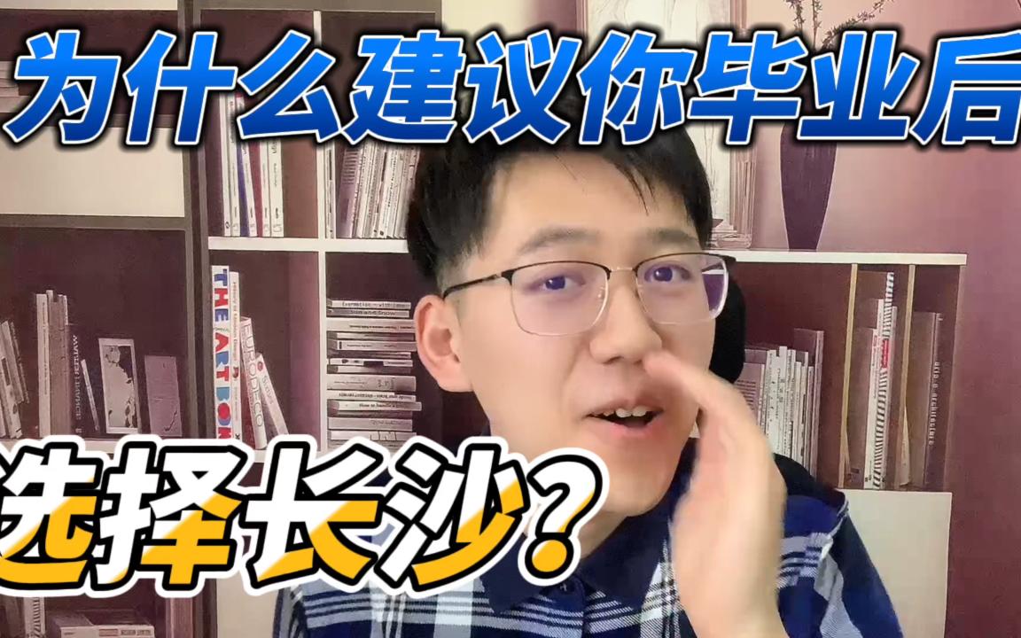 为什么建议你毕业后选择定居长沙?从教育、医疗和幸福度指数三方面来看看这座城市哔哩哔哩bilibili