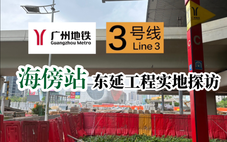 【广州地铁】3号线东延段 海傍站工程建设实况.实地探访哔哩哔哩bilibili