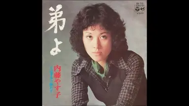 内藤やす子-哔哩哔哩_Bilibili
