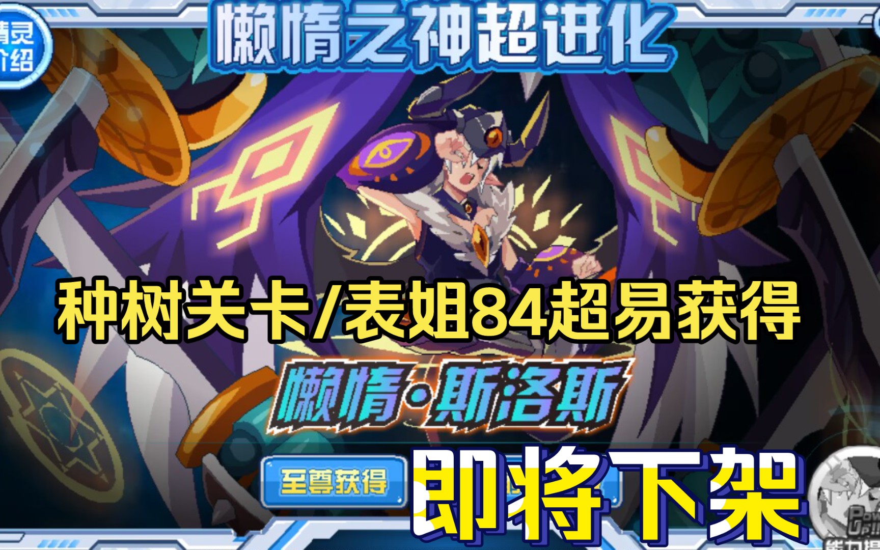 【赛尔号】懒惰之神超进化!懒惰.斯洛斯即将下架!(表姐84超易获得)