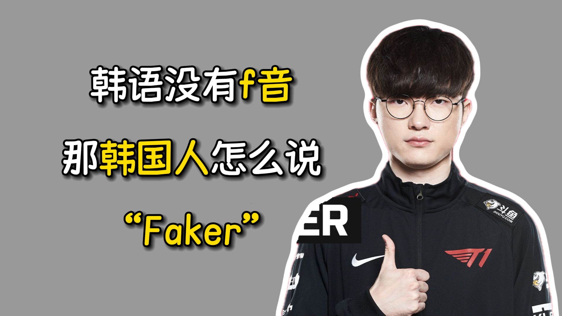 韩语中没有“f”音,那韩国人怎么说“Faker”?!哔哩哔哩bilibili