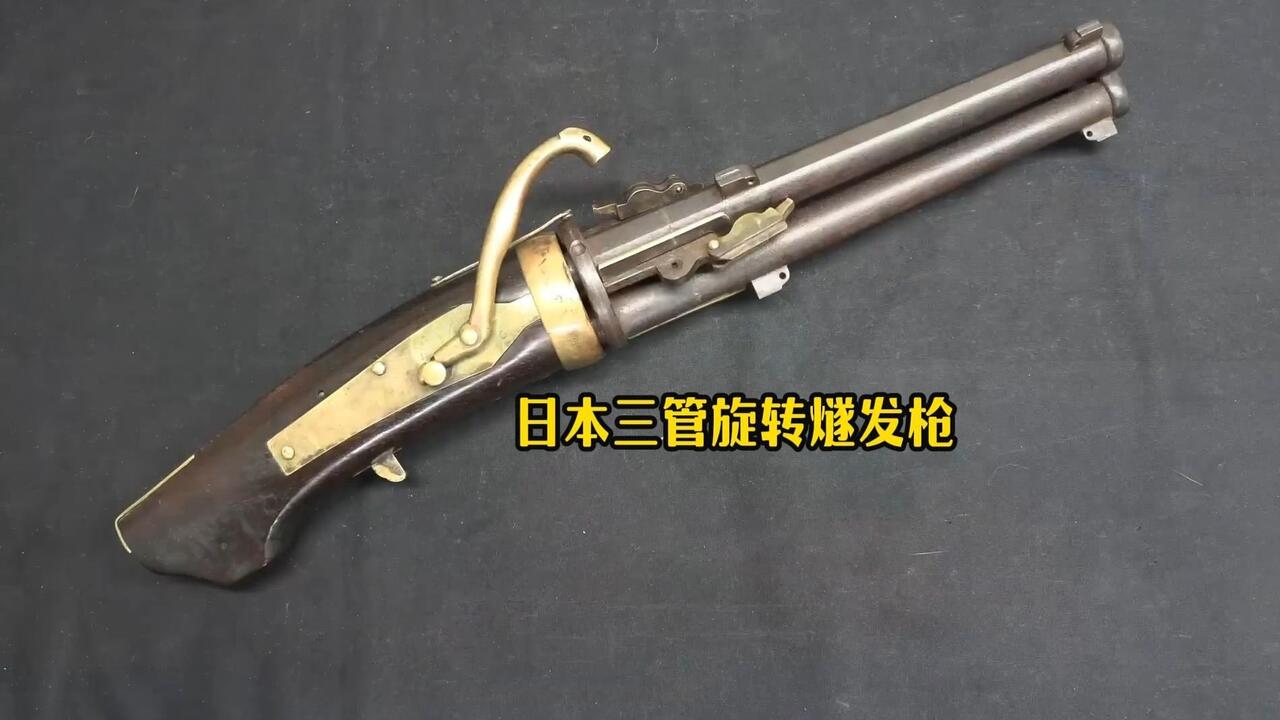 极其罕见的日本三管旋转燧发枪_哔哩哔哩_bilibili