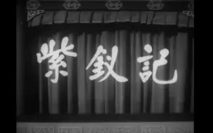 下载视频: 紫釵記任白（有字幕）