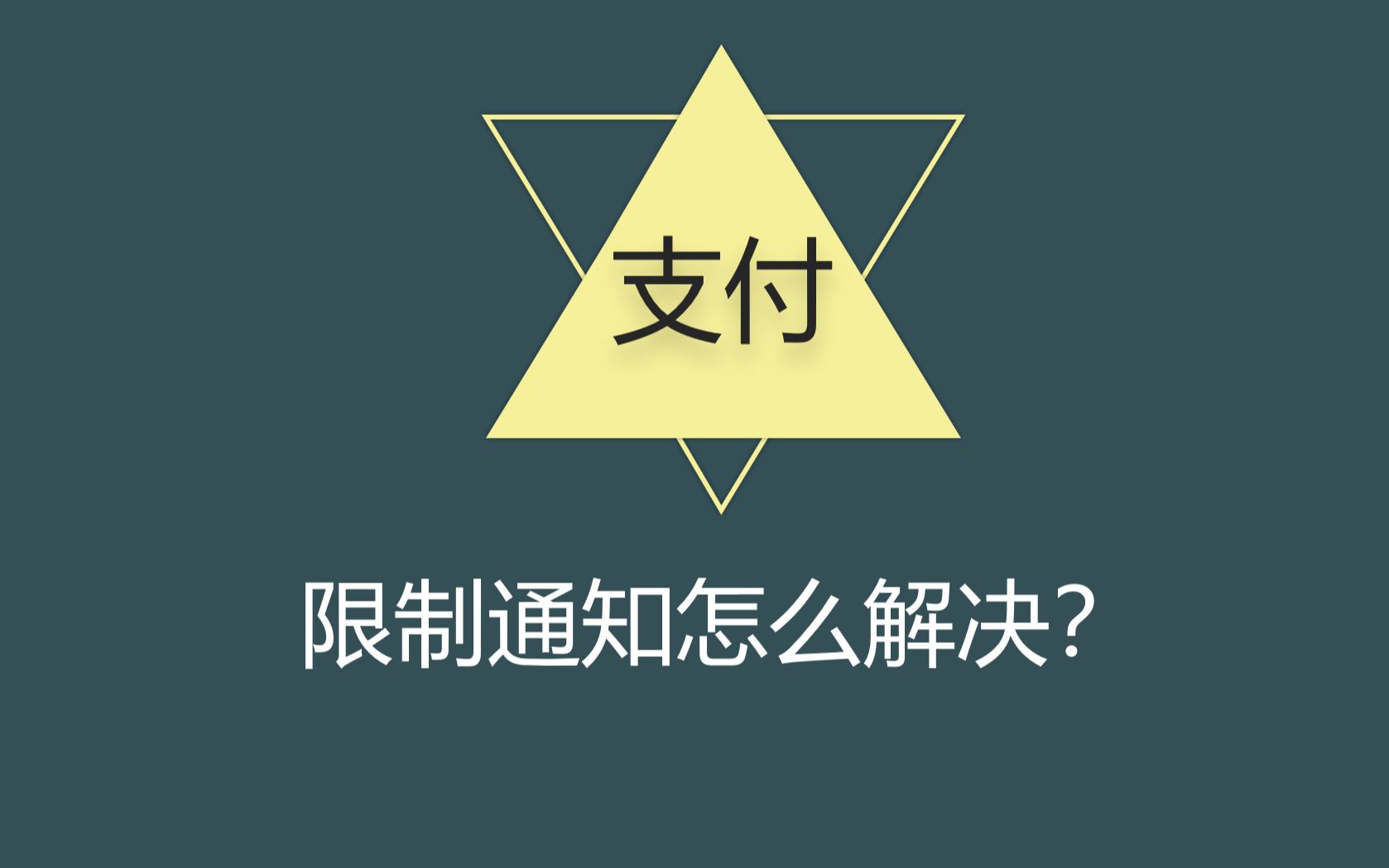 微信支付账户限制通知永久冻结怎么办?哔哩哔哩bilibili