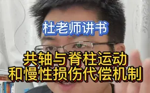 共轴与脊柱运动和慢性病代偿机制