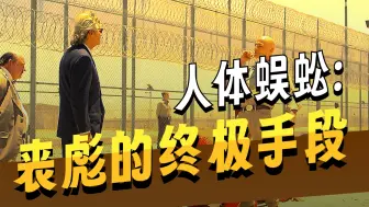 典狱长相连罪犯省经费，反遭州长痛骂砍预算《第二集》