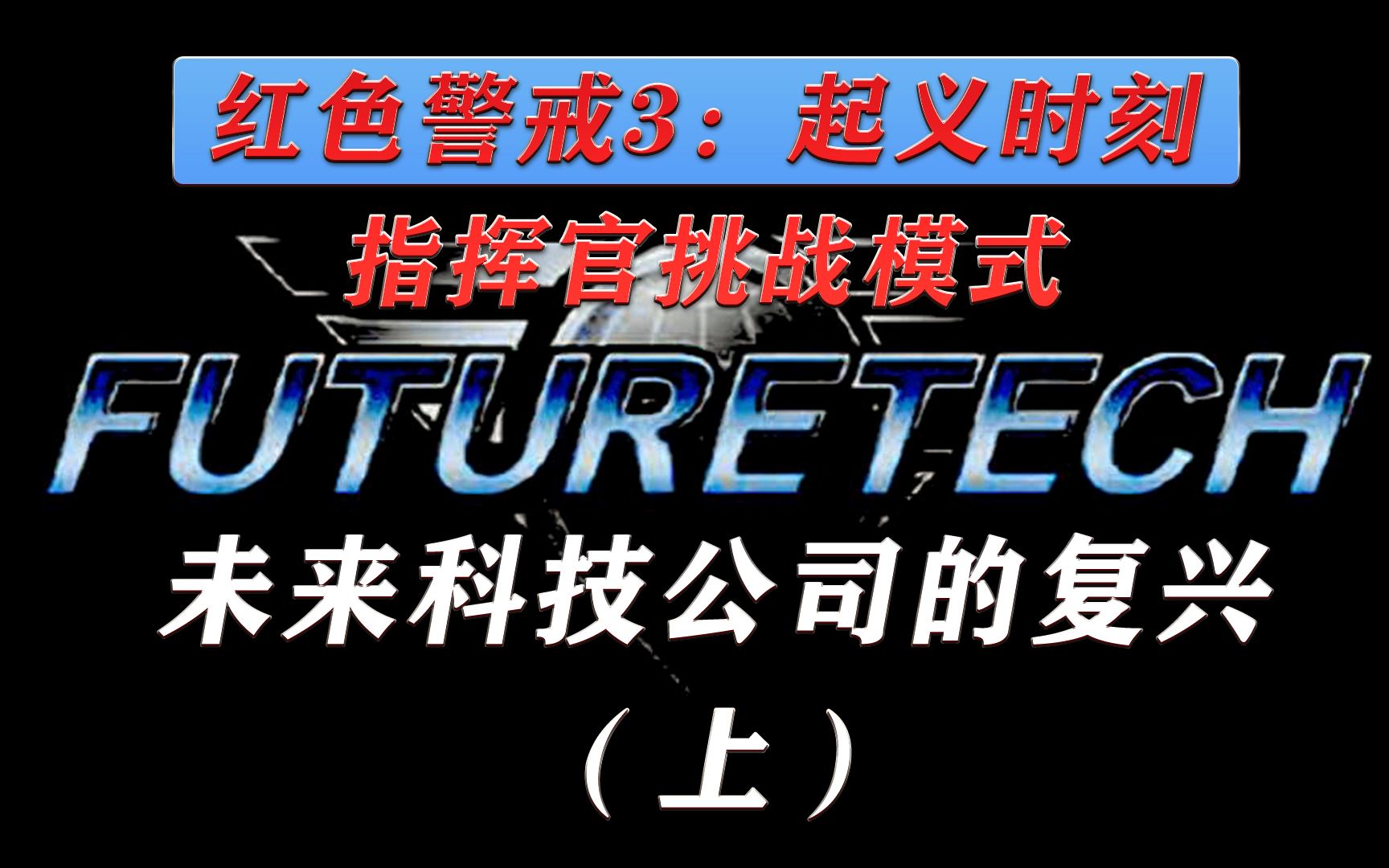 [图]百年大计！未来科技公司的复兴（上）【红色警戒3：起义时刻：指挥官挑战模式】