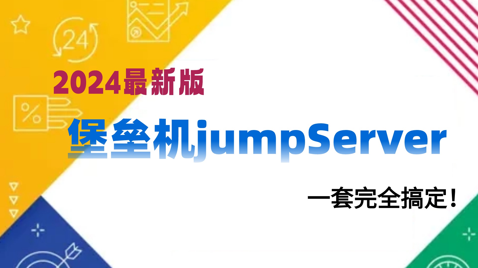 【2024jumpServer堡垒机跳板机完整版全套】堡垒机核心,Python3虚拟环境详解,Koko程序部署哔哩哔哩bilibili