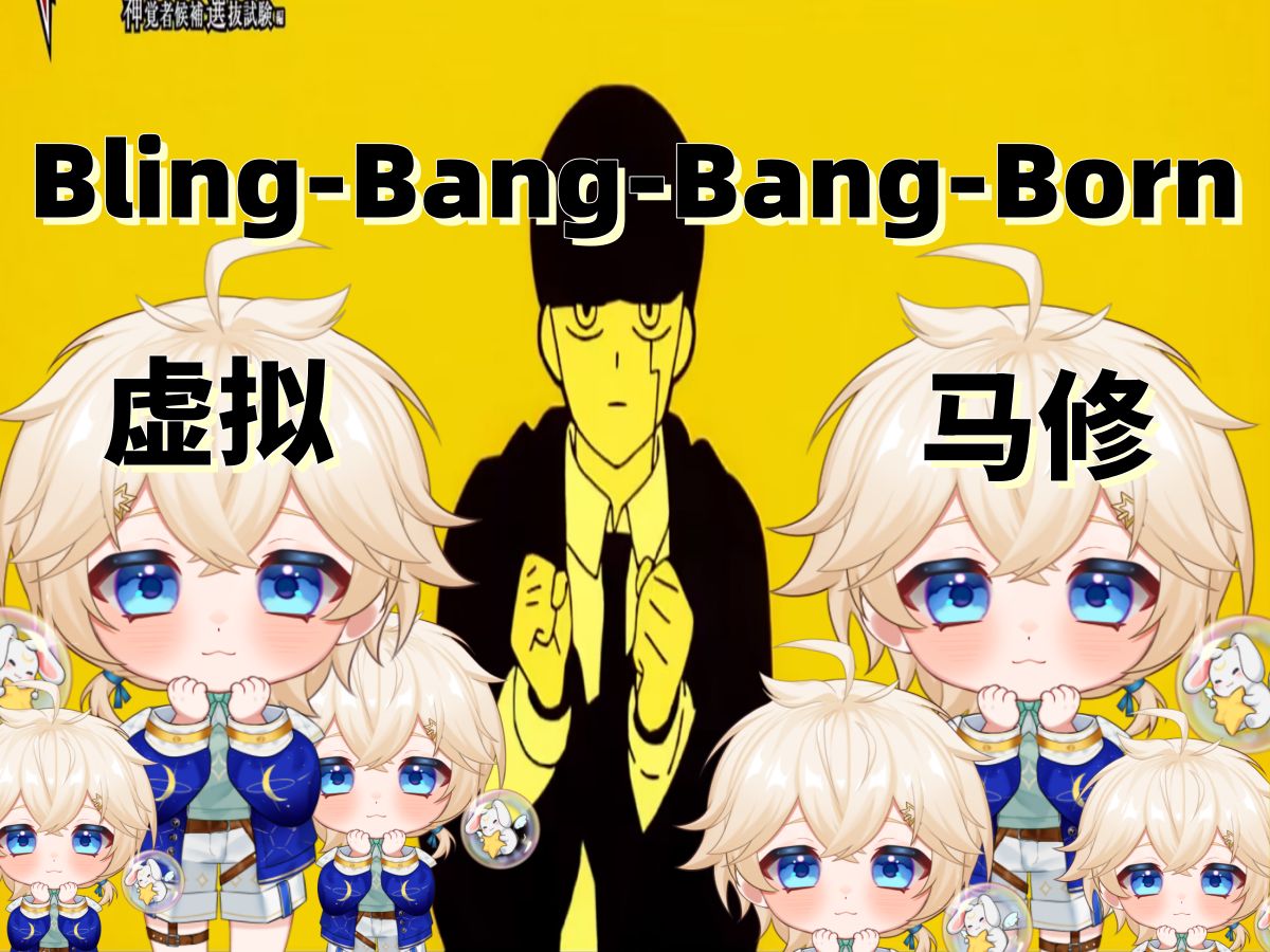 【虚拟主播翻跳】物理魔法使马修-bling-bang-bang-born
