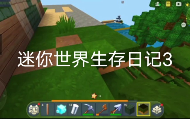 迷你世界生存日记3