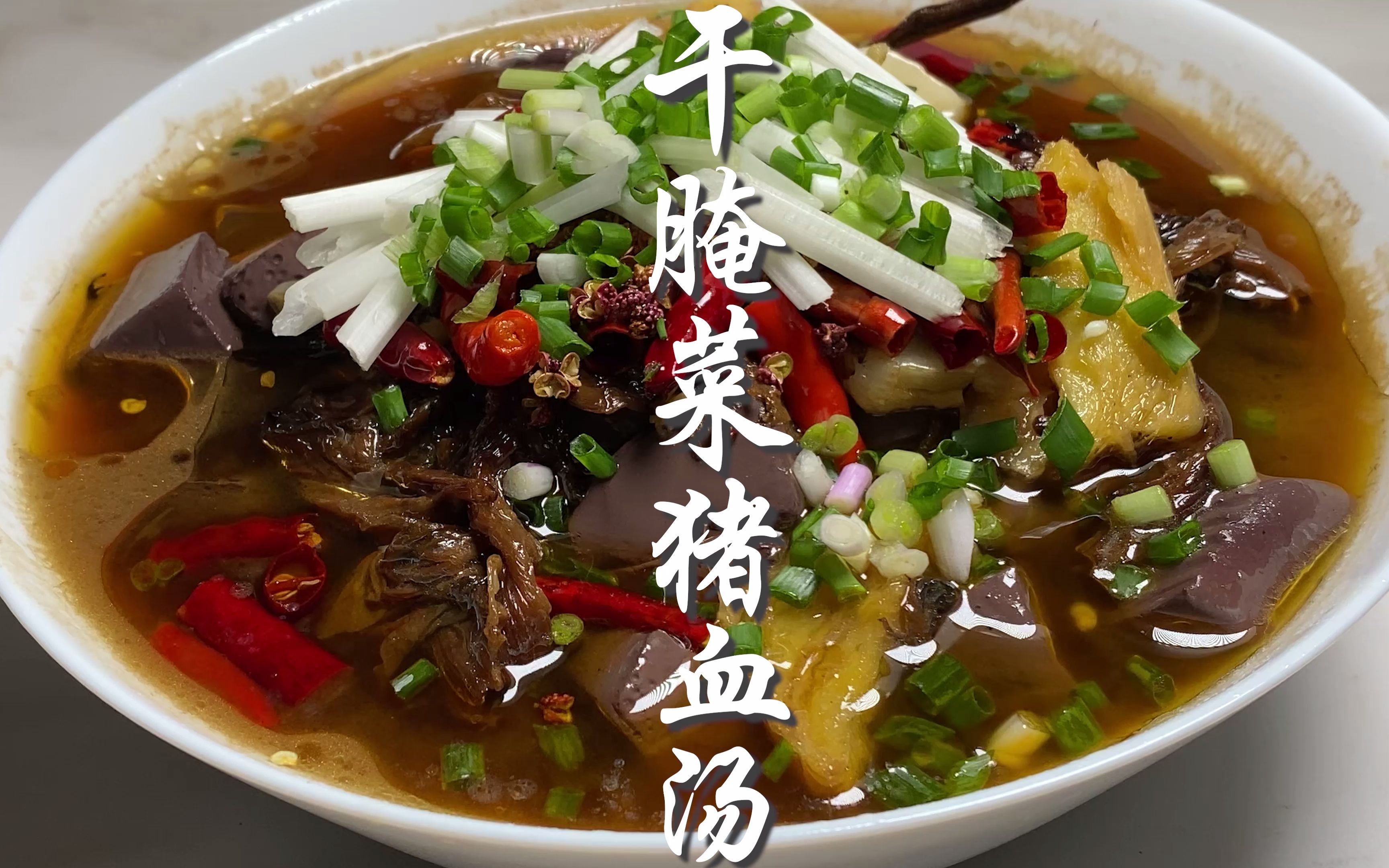 酸酸辣辣的干腌菜猪血汤,在这个冬天给你带来一些温暖