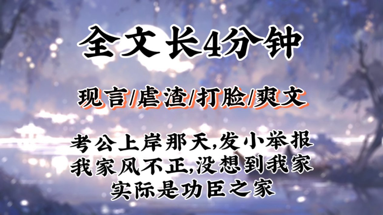 【完结文】考公上岸那天,发小举报我家风不正.但他不知道我家实际上是功臣之家哔哩哔哩bilibili