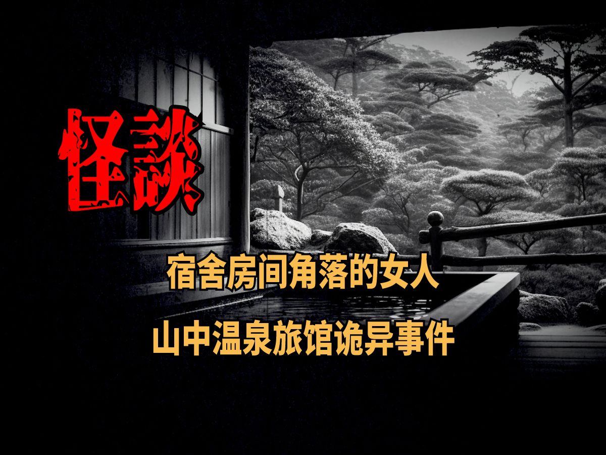 日本怪谈  山中温泉旅馆诡异事件 如果遇见宿舍房间角落的女人应该怎么办哔哩哔哩bilibili