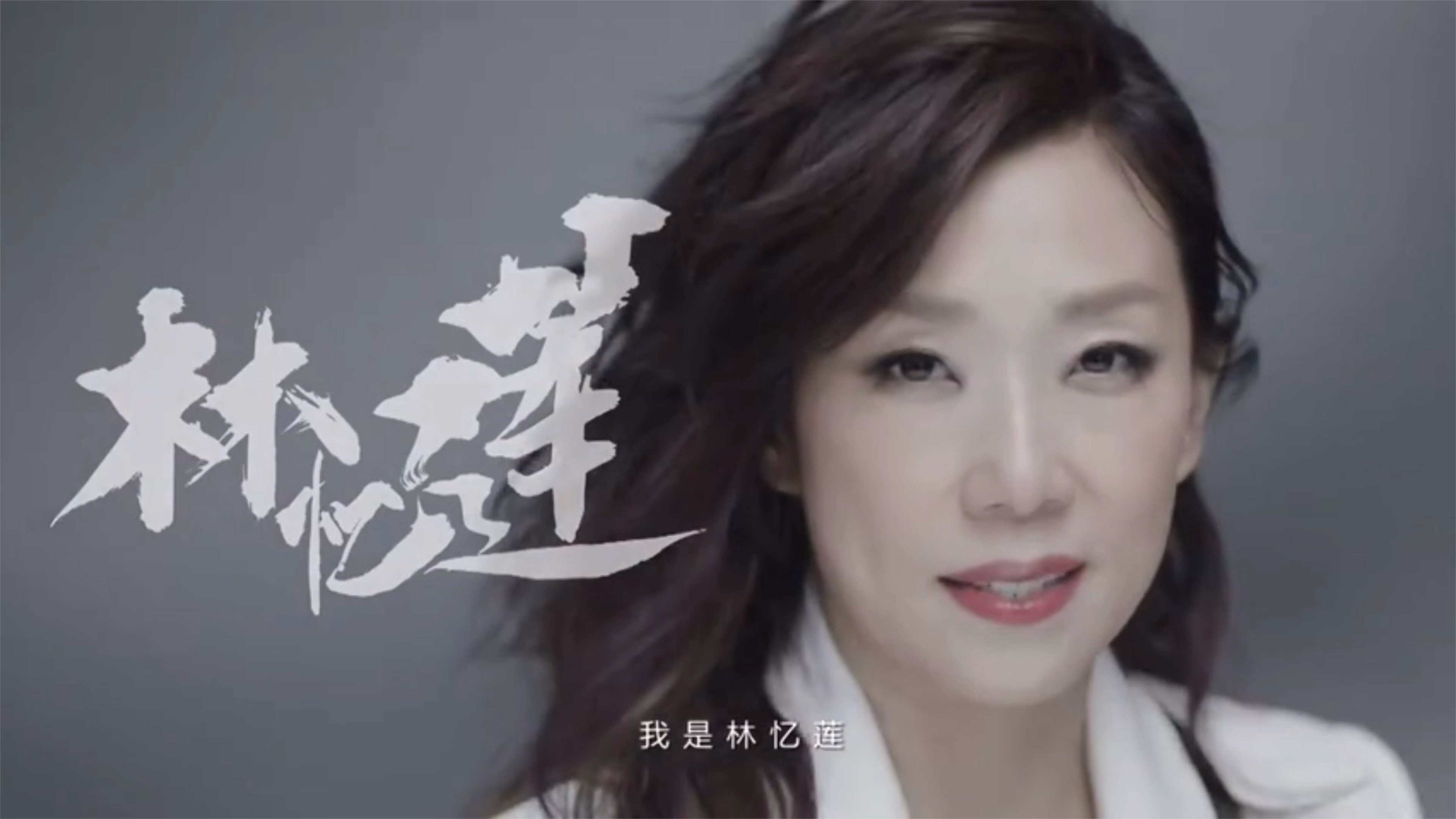 【林忆莲】当年参加歌手的初衷:只是因为很钟意音乐,作为歌手想要不停