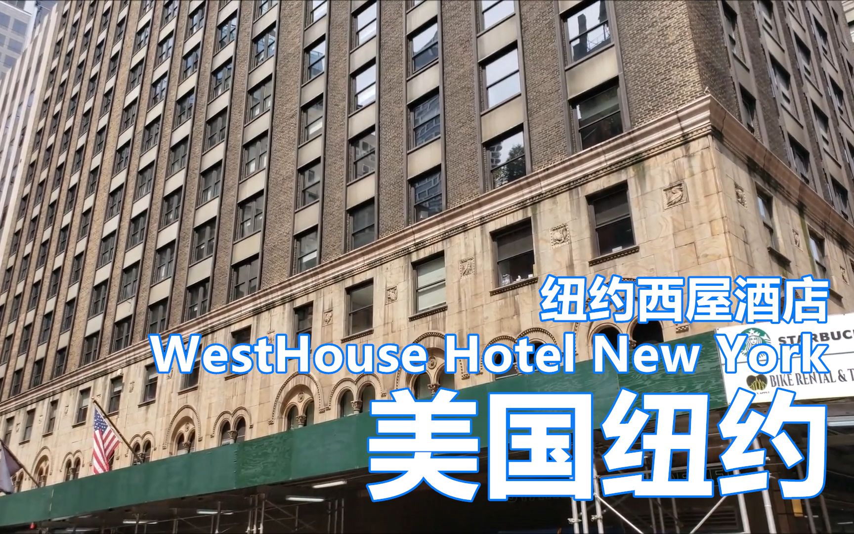 [图]美国纽约：纽约西屋酒店（WestHouse Hotel New York）