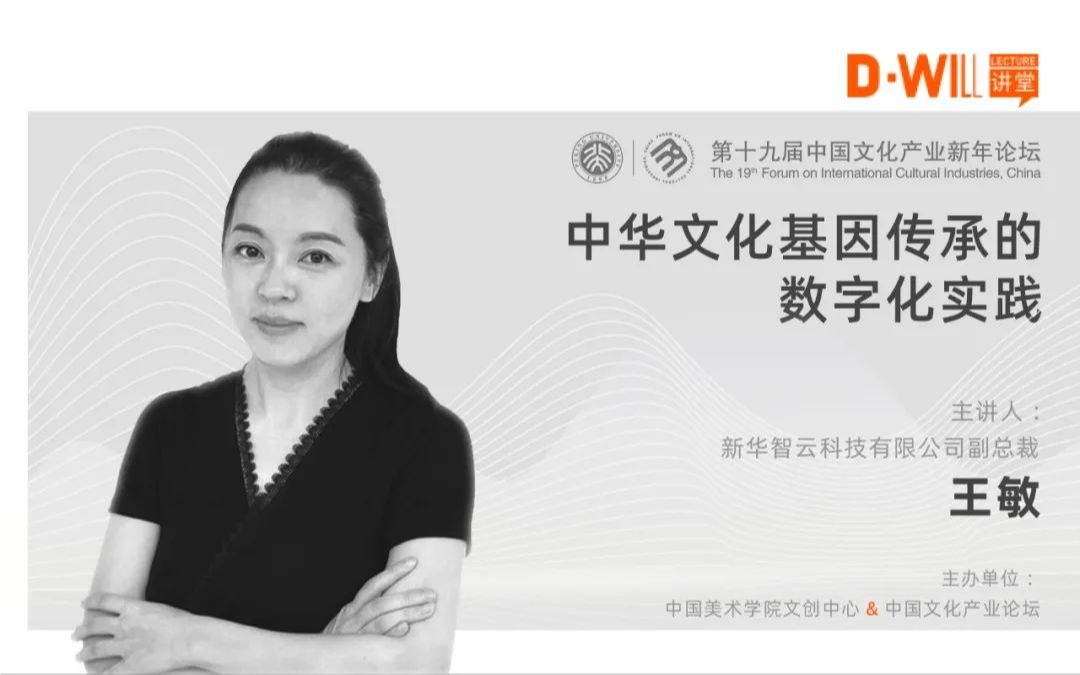 【中国美院DWILL设计讲堂】62期|王敏:中华文化基因传承的数字化实践哔哩哔哩bilibili