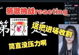 Download Video: 【华语 | 动漫猜歌挑战reaction】这把进场收割 | 真的没压力