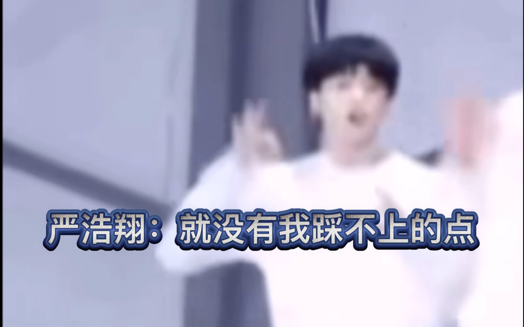 严浩翔踩点敲木鱼严浩翔就没有我踩不上的点