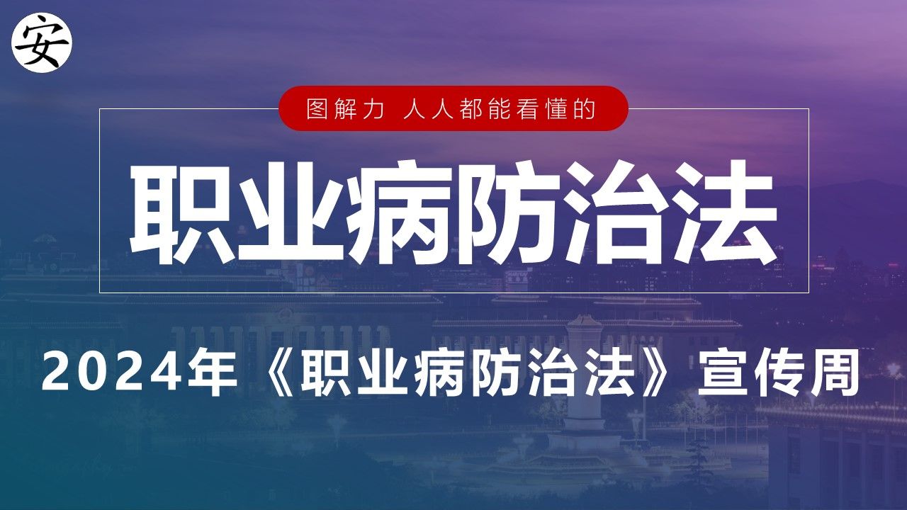 2024年《职业病防治法》宣传周之职业病防治法图解哔哩哔哩bilibili