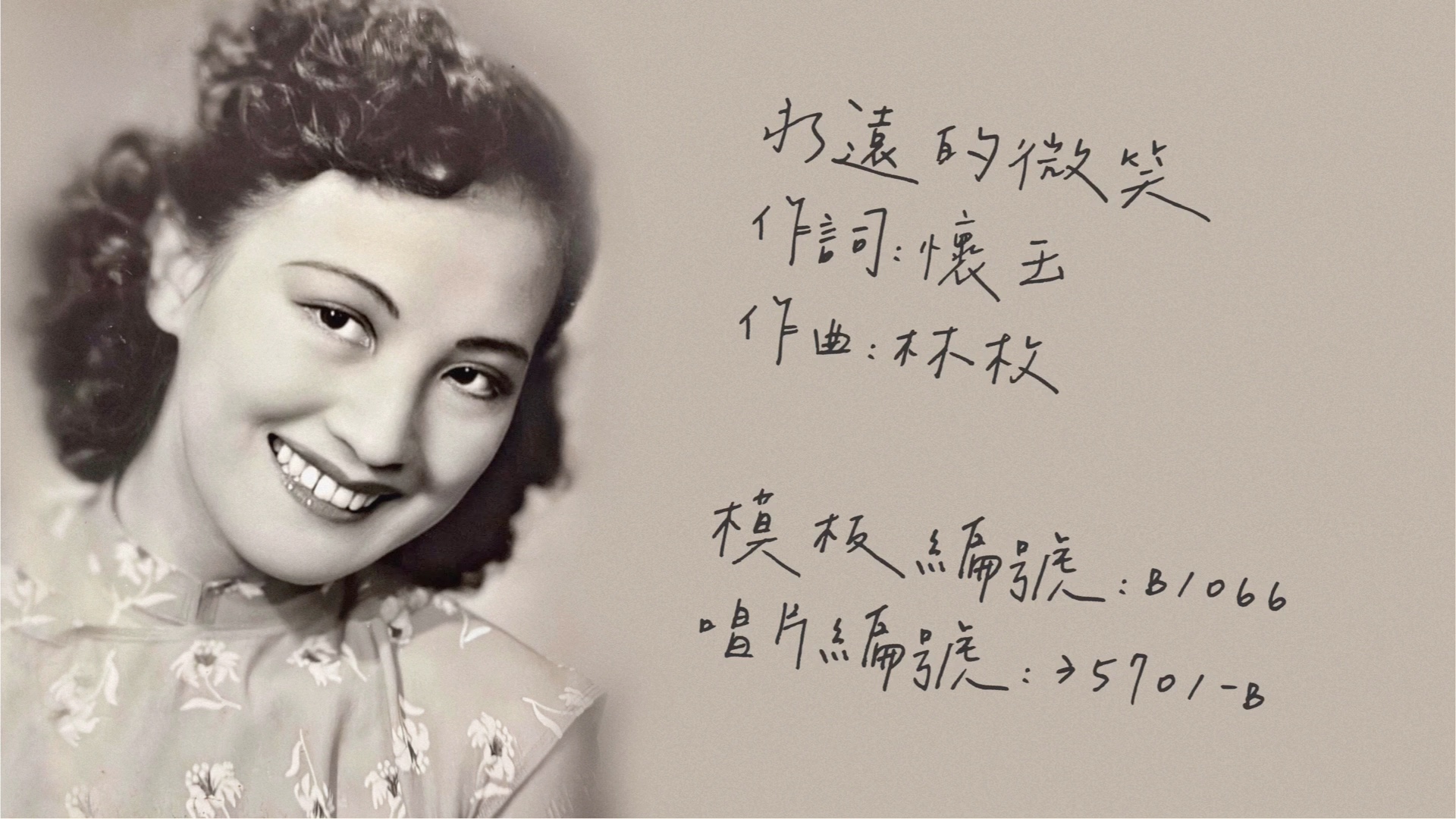 [图]【时代曲修复】周璇 永远的微笑（1947）