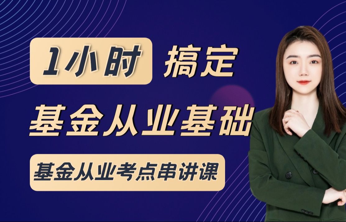 【24新大纲】1小时搞定基金从业基础知识!基金从业资格证考试备考 | 基金从业科目二 | 证券投资基金基础知识哔哩哔哩bilibili